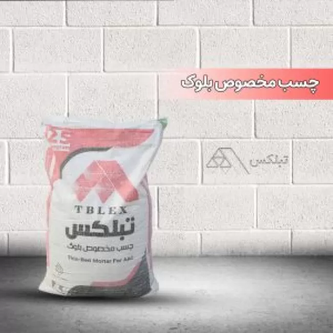 ملات خشک آماده (چسب مخصوص بلوک هبلکس)